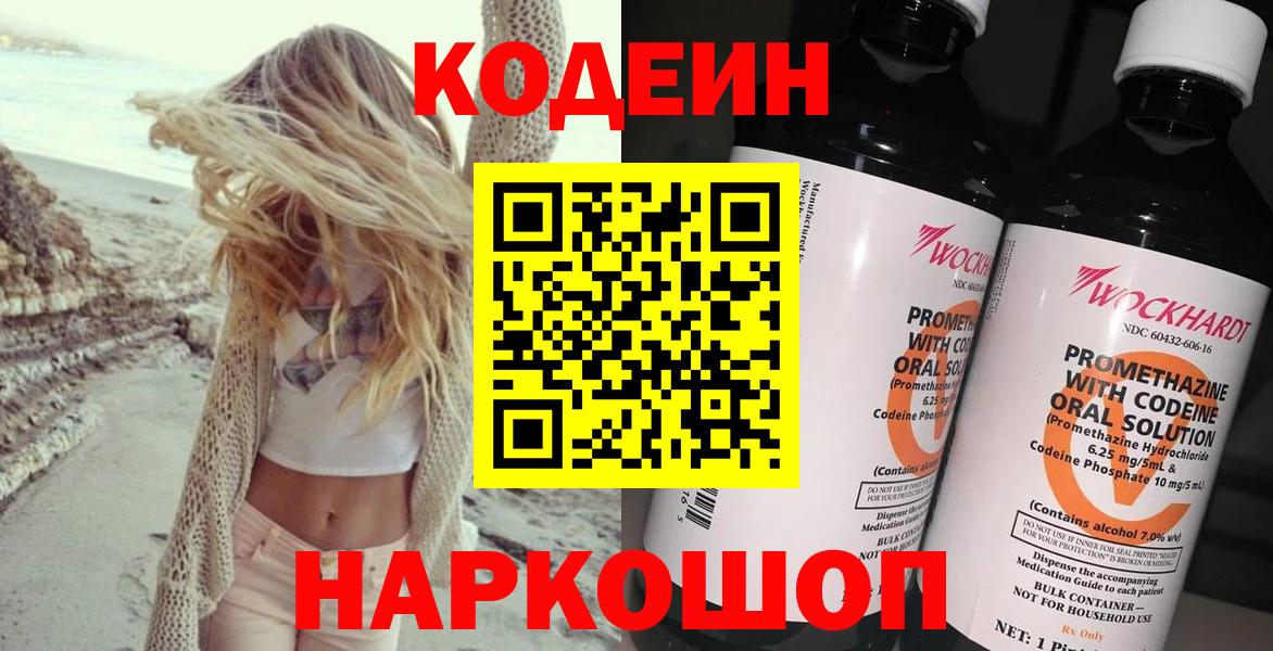 Кодеиновый сироп Lean Purple Drank  Codein напиток Lean (лин)  Новоалександровск  Вход с VPN 